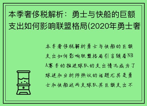 本季奢侈税解析：勇士与快船的巨额支出如何影响联盟格局(2020年勇士奢侈)