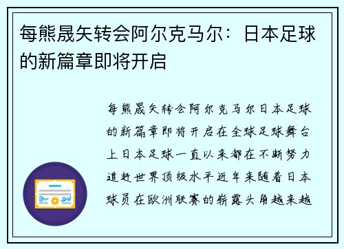 每熊晟矢转会阿尔克马尔：日本足球的新篇章即将开启