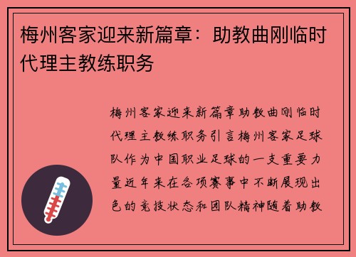 梅州客家迎来新篇章：助教曲刚临时代理主教练职务