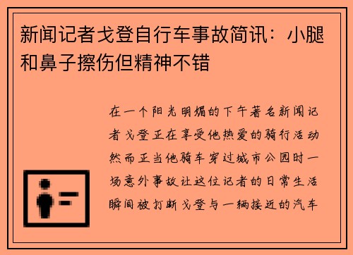 新闻记者戈登自行车事故简讯：小腿和鼻子擦伤但精神不错