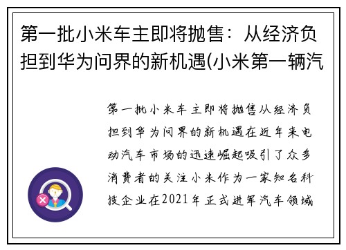 第一批小米车主即将抛售：从经济负担到华为问界的新机遇(小米第一辆汽车即将上市)