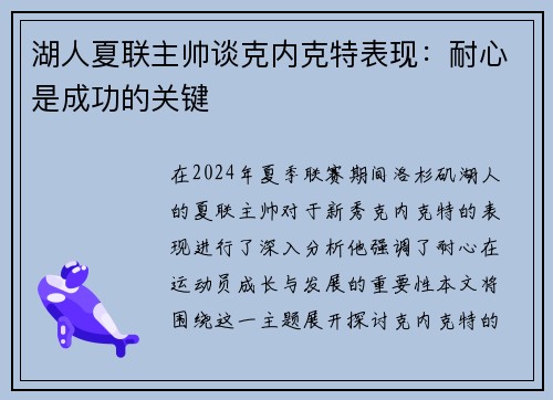 湖人夏联主帅谈克内克特表现：耐心是成功的关键