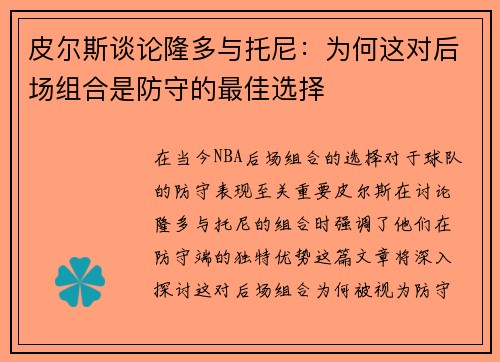 皮尔斯谈论隆多与托尼：为何这对后场组合是防守的最佳选择