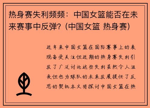 热身赛失利频频：中国女篮能否在未来赛事中反弹？(中国女篮 热身赛)