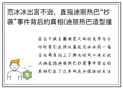 范冰冰出言不逊，直指迪丽热巴“抄袭”事件背后的真相(迪丽热巴造型撞脸范冰冰)