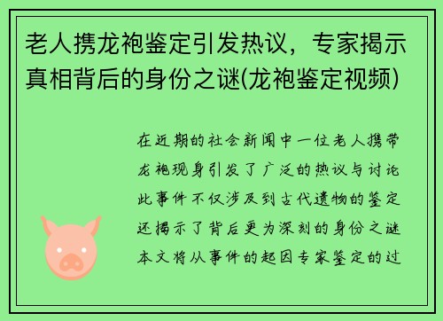 老人携龙袍鉴定引发热议，专家揭示真相背后的身份之谜(龙袍鉴定视频)