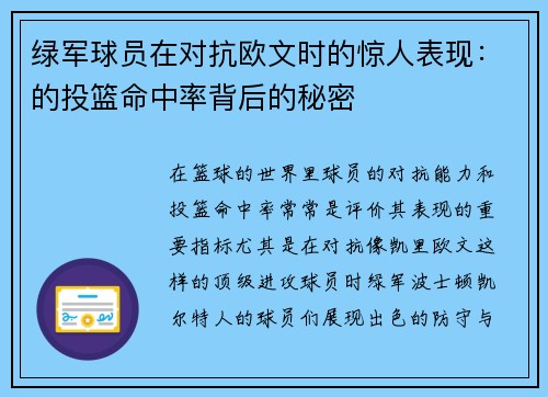 绿军球员在对抗欧文时的惊人表现：的投篮命中率背后的秘密