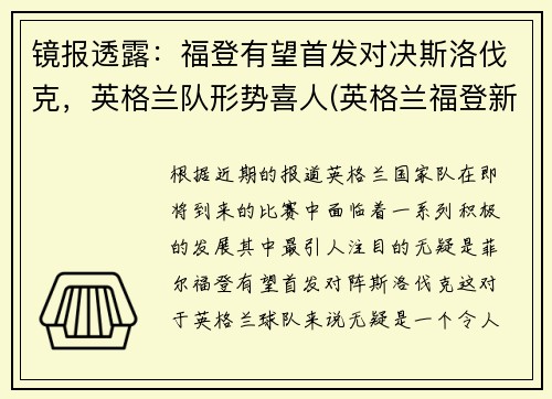 镜报透露：福登有望首发对决斯洛伐克，英格兰队形势喜人(英格兰福登新发型)