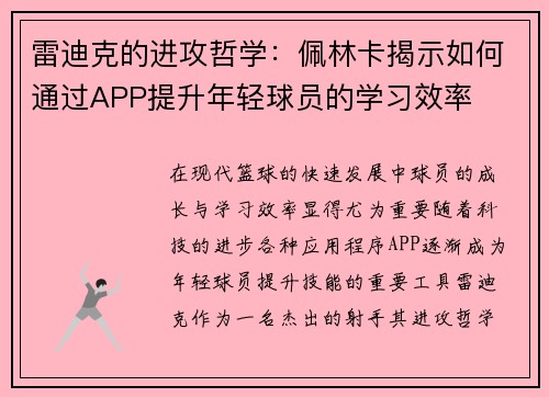 雷迪克的进攻哲学：佩林卡揭示如何通过APP提升年轻球员的学习效率