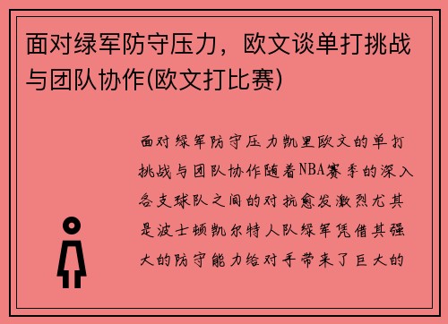 面对绿军防守压力，欧文谈单打挑战与团队协作(欧文打比赛)