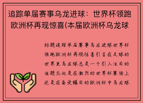 追踪单届赛事乌龙进球：世界杯领跑 欧洲杯再现惊喜(本届欧洲杯乌龙球追平之前15届总和)