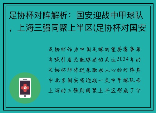 足协杯对阵解析：国安迎战中甲球队，上海三强同聚上半区(足协杯对国安是什么时间)