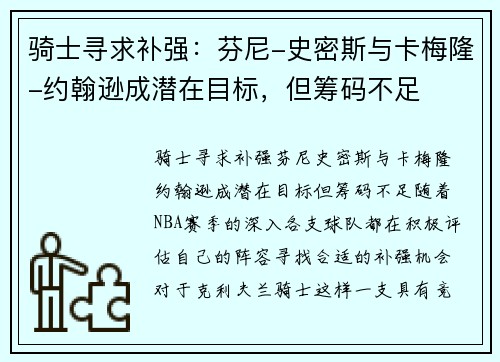 骑士寻求补强：芬尼-史密斯与卡梅隆-约翰逊成潜在目标，但筹码不足