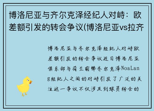 博洛尼亚与齐尔克泽经纪人对峙：欧差额引发的转会争议(博洛尼亚vs拉齐奥聚胜顽球汇)