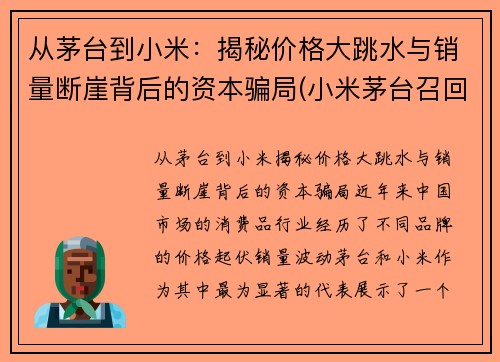 从茅台到小米：揭秘价格大跳水与销量断崖背后的资本骗局(小米茅台召回)