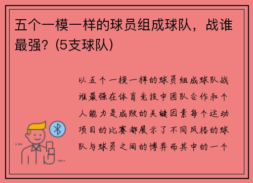 五个一模一样的球员组成球队，战谁最强？(5支球队)