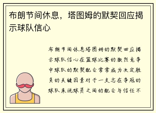 布朗节间休息，塔图姆的默契回应揭示球队信心