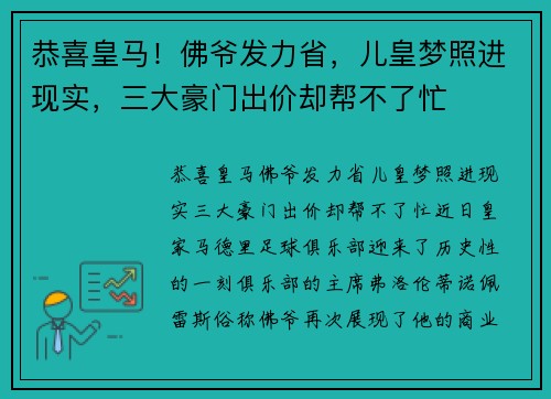 恭喜皇马！佛爷发力省，儿皇梦照进现实，三大豪门出价却帮不了忙