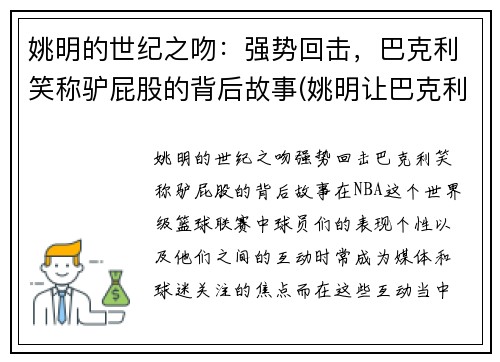 姚明的世纪之吻：强势回击，巴克利笑称驴屁股的背后故事(姚明让巴克利亲驴比赛数据)