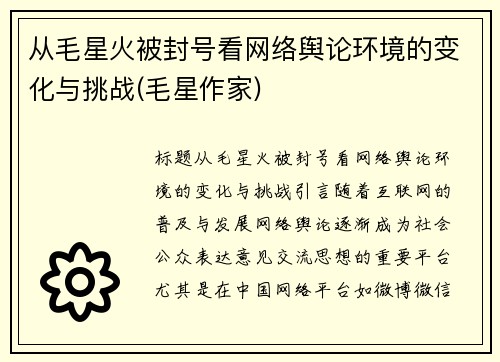 从毛星火被封号看网络舆论环境的变化与挑战(毛星作家)