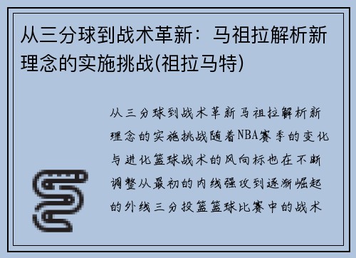 从三分球到战术革新：马祖拉解析新理念的实施挑战(祖拉马特)