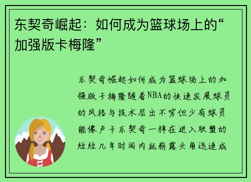 东契奇崛起：如何成为篮球场上的“加强版卡梅隆”