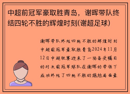 中超前冠军豪取胜青岛，谢晖带队终结四轮不胜的辉煌时刻(谢超足球)