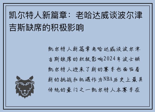 凯尔特人新篇章：老哈达威谈波尔津吉斯缺席的积极影响