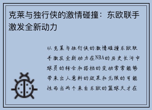 克莱与独行侠的激情碰撞：东欧联手激发全新动力