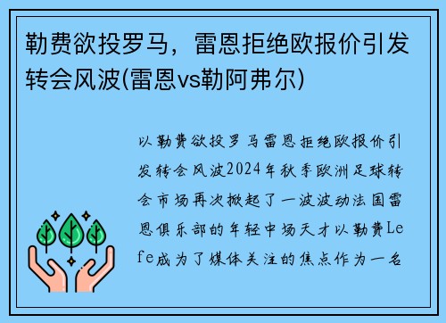 勒费欲投罗马，雷恩拒绝欧报价引发转会风波(雷恩vs勒阿弗尔)