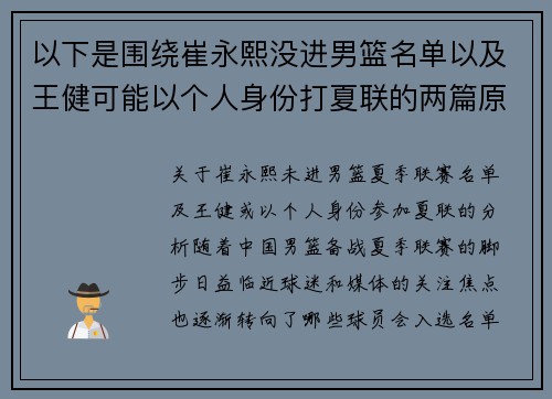 以下是围绕崔永熙没进男篮名单以及王健可能以个人身份打夏联的两篇原创标题：