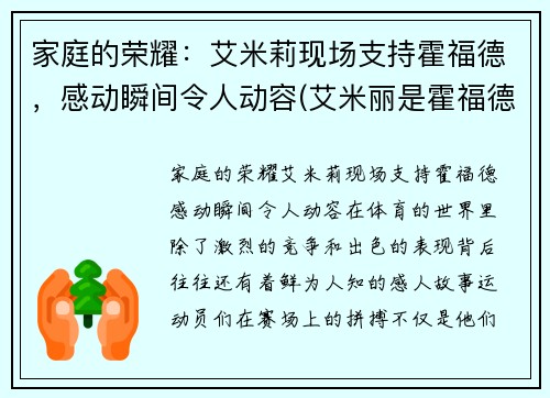 家庭的荣耀：艾米莉现场支持霍福德，感动瞬间令人动容(艾米丽是霍福德妻子)