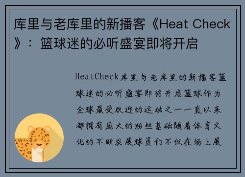 库里与老库里的新播客《Heat Check》：篮球迷的必听盛宴即将开启