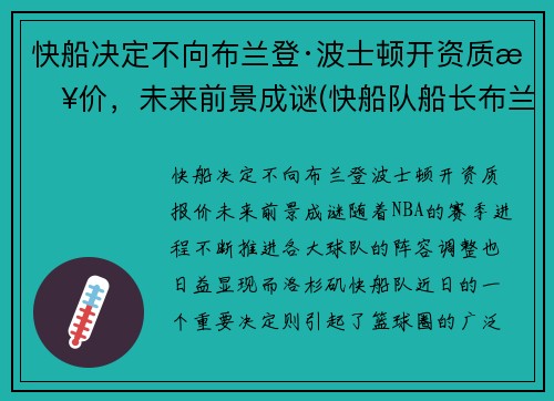 快船决定不向布兰登·波士顿开资质报价，未来前景成谜(快船队船长布兰德)