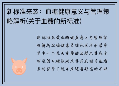 新标准来袭：血糖健康意义与管理策略解析(关于血糖的新标准)