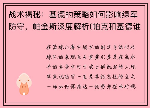 战术揭秘：基德的策略如何影响绿军防守，帕金斯深度解析(帕克和基德谁强)