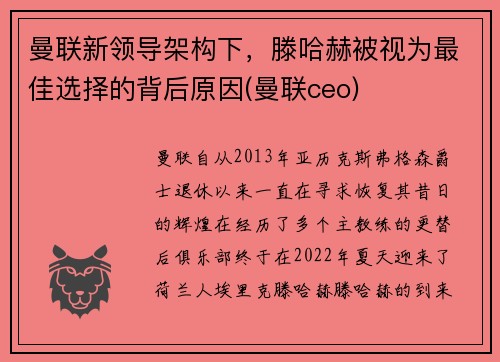 曼联新领导架构下，滕哈赫被视为最佳选择的背后原因(曼联ceo)