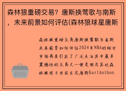 森林狼重磅交易？唐斯换莺歌与南斯，未来前景如何评估(森林狼球星唐斯新冠检测呈阳性)