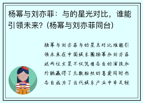 杨幂与刘亦菲：与的星光对比，谁能引领未来？(杨幂与刘亦菲同台)