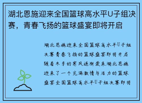 湖北恩施迎来全国篮球高水平U子组决赛，青春飞扬的篮球盛宴即将开启