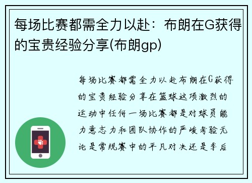 每场比赛都需全力以赴：布朗在G获得的宝贵经验分享(布朗gp)