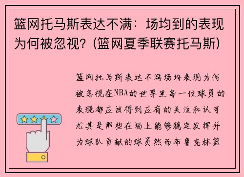 篮网托马斯表达不满：场均到的表现为何被忽视？(篮网夏季联赛托马斯)