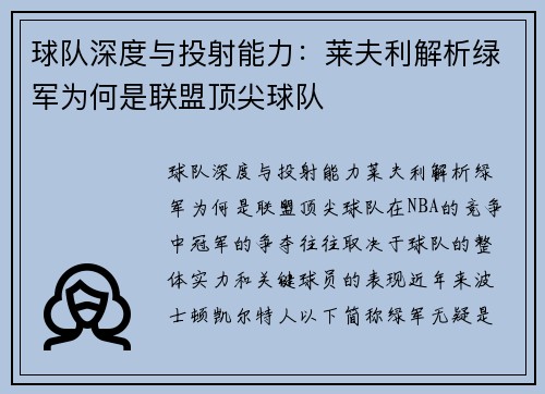 球队深度与投射能力：莱夫利解析绿军为何是联盟顶尖球队