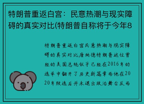 特朗普重返白宫：民意热潮与现实障碍的真实对比(特朗普自称将于今年8月重回白宫掌权)