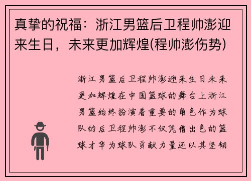 真挚的祝福：浙江男篮后卫程帅澎迎来生日，未来更加辉煌(程帅澎伤势)