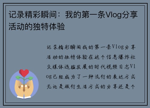 记录精彩瞬间：我的第一条Vlog分享活动的独特体验