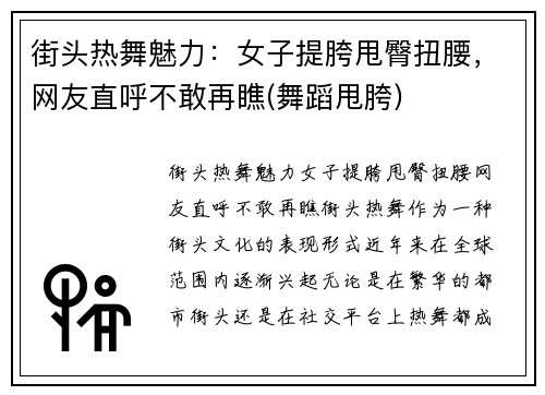 街头热舞魅力：女子提胯甩臀扭腰，网友直呼不敢再瞧(舞蹈甩胯)