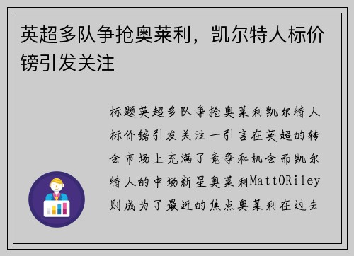 英超多队争抢奥莱利，凯尔特人标价镑引发关注