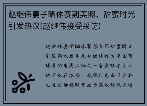 赵继伟妻子晒休赛期美照，甜蜜时光引发热议(赵继伟接受采访)