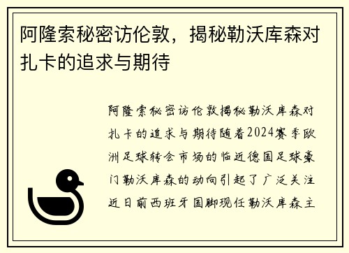 阿隆索秘密访伦敦，揭秘勒沃库森对扎卡的追求与期待